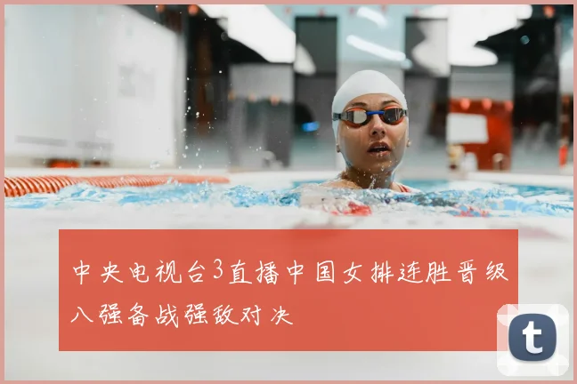 中央电视台3直播中国女排连胜晋级八强备战强敌对决