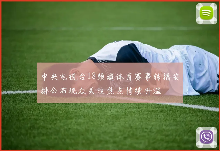 中央电视台18频道体育赛事转播安排公布观众关注焦点持续升温