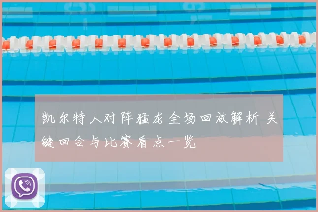 凯尔特人对阵猛龙全场回放解析 关键回合与比赛看点一览