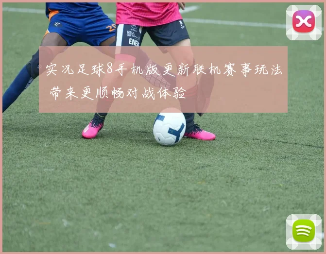 实况足球8手机版更新联机赛事玩法 带来更顺畅对战体验