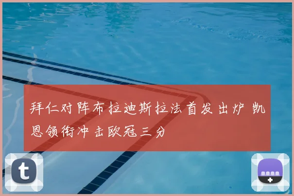 拜仁对阵布拉迪斯拉法首发出炉 凯恩领衔冲击欧冠三分