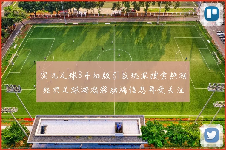 实况足球8手机版引发玩家搜索热潮 经典足球游戏移动端信息再受关注
